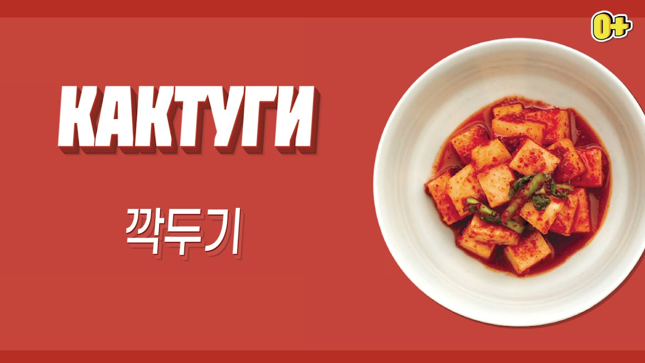 Видеорецепт КАКТУГИ | Вкусная Корея - История о кимчи (0+)