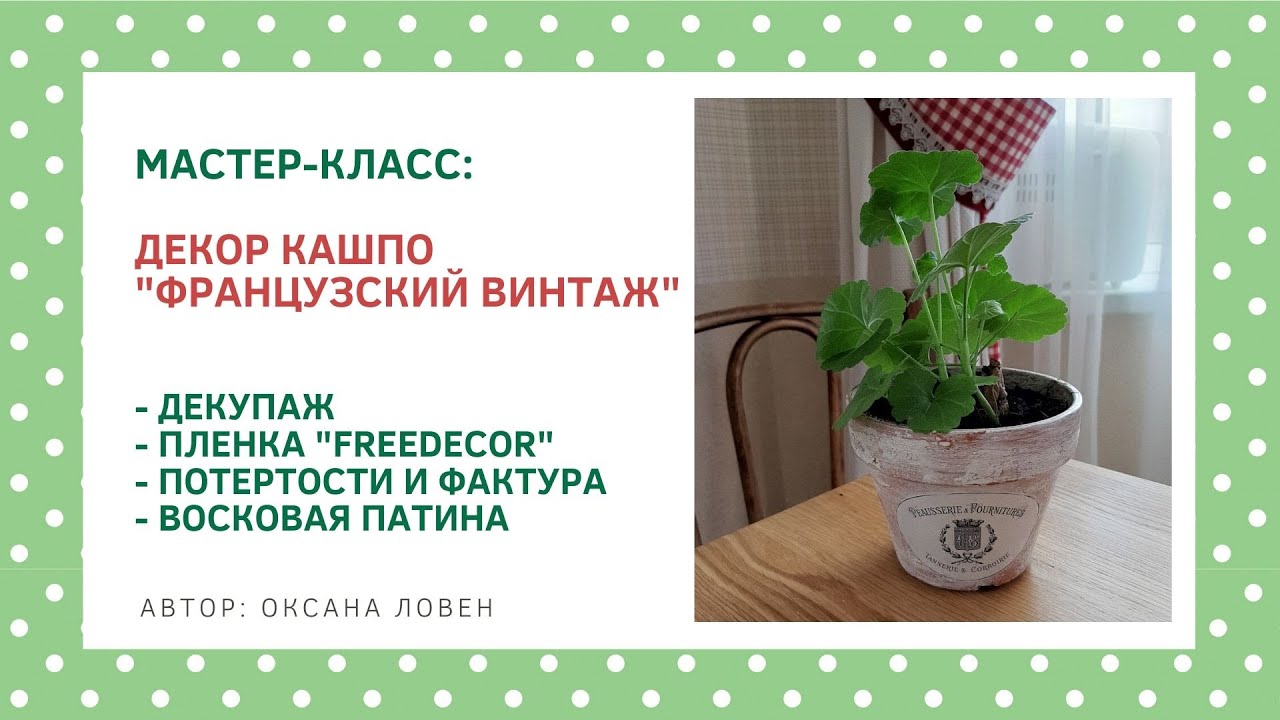 Онлайн-мк Декор кашпо 
