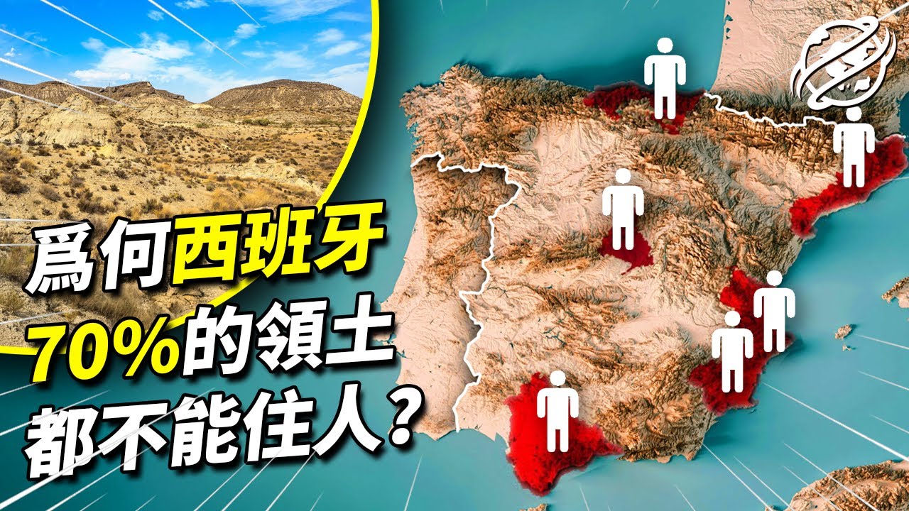 作為歐洲西部面積最大的國家之一，為何現如今西班牙70%的土地都荒無人烟？｜四處觀察