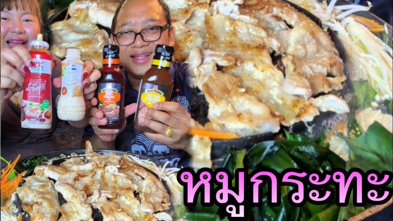 กินหมูกระทะย่างกรอบๆหอมๆกับบรรยากาศฝนตกแบบฟินๆ |เขยอุบลคนกาฬสินธุ์