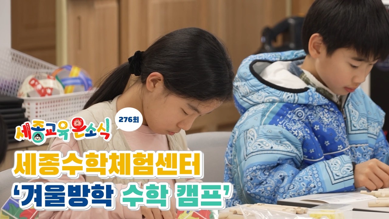 📢세종교육 온소식 276회│세종수학체험센터 ‘겨울방학 수학 캠프’