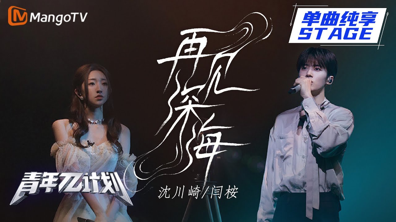 【纯享】闫桉 沈川绮《再见深海》深情对唱 深海里的希望超治愈！ |《青年&pi;计划》第7期 | Youth &pi; Plan Stage Pure Version | Mango TV