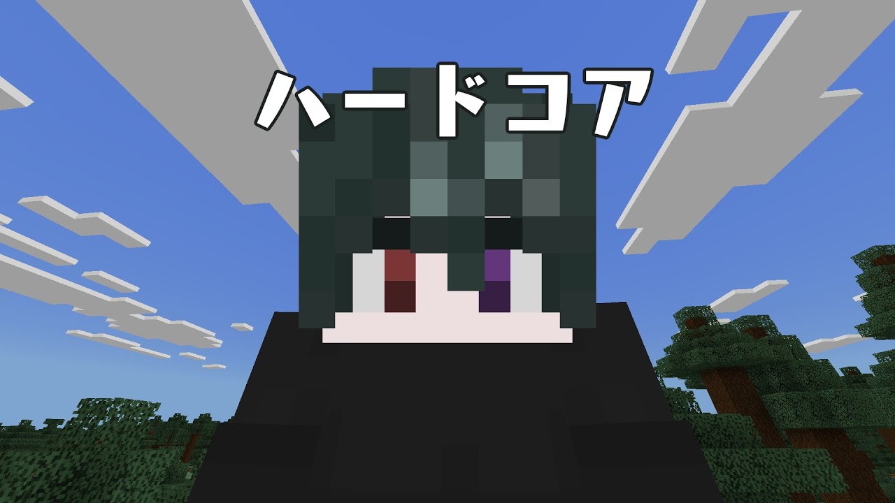 【Minecraft ハードコア】テキトーに雑談しながらでも～