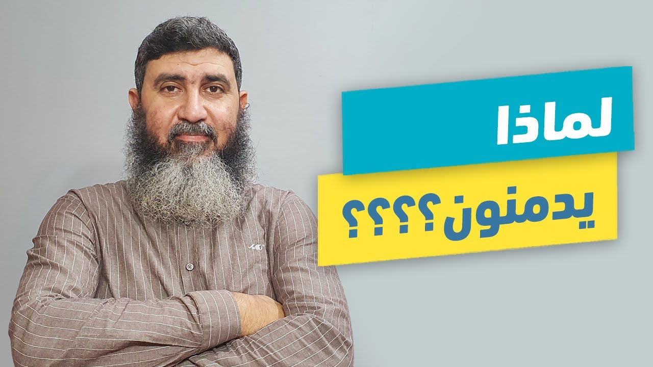 أسباب الإدمان ولماذا يدمنون | د.محمد حسين