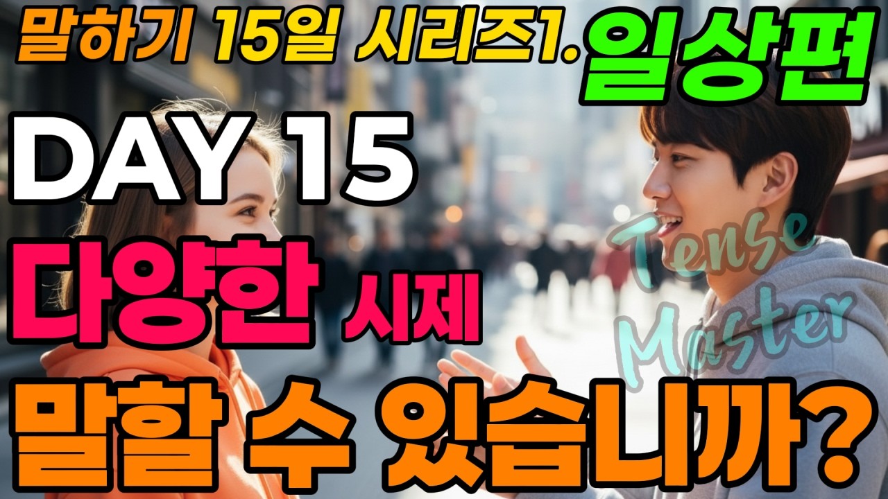 [핵심 문장 말하기 훈련] 15일 시리즈1DAY15(Tense Master).하루 10문장, 천천히, 그러나 확실하게 바꿔드립니다. 하루 20분만 집중하세요. 말문이 트입니다.