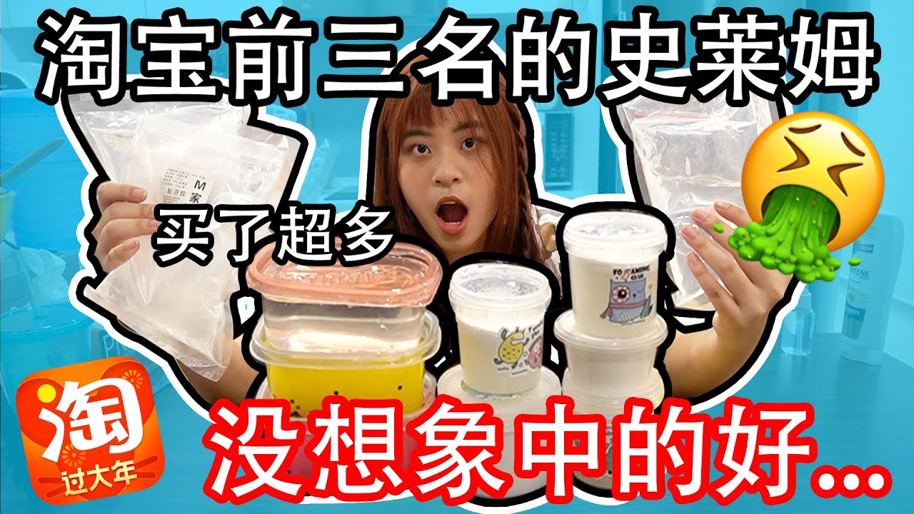 买下淘宝前三名的史莱姆！(超融化 根本不配做前三名）超多款式 可是并没有想象中好....|Cannie