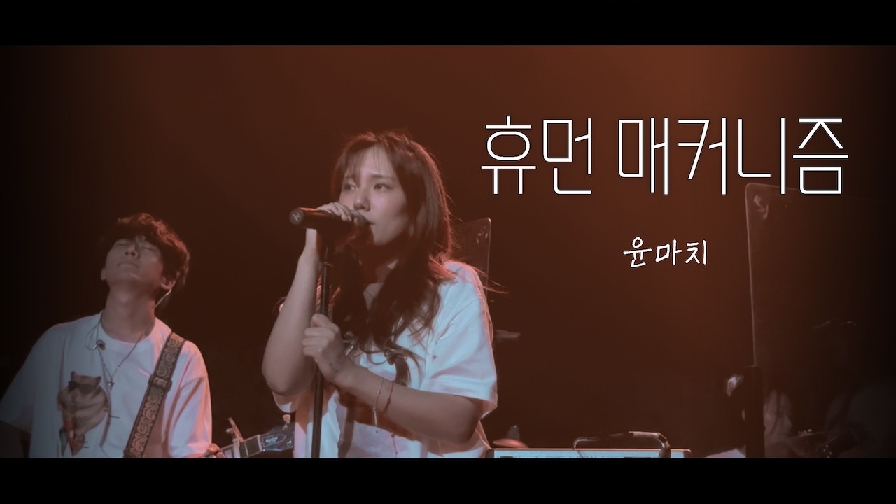 [2025 What Sparks Leave] 윤마치 - “휴먼 매커니즘” | by 고햄스터즈 (연세대 울림터)