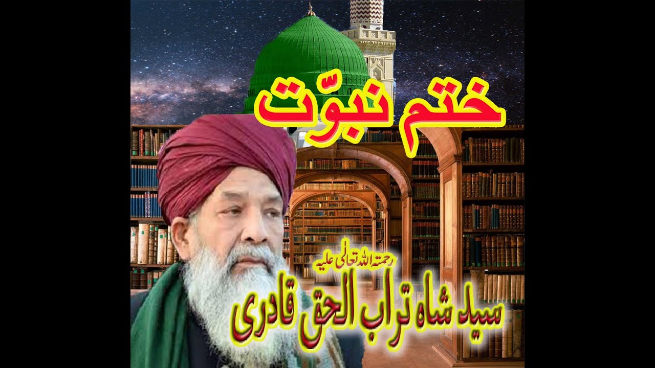 ختم نبو ت  علامہ سید شاہ تراب الحق قادری