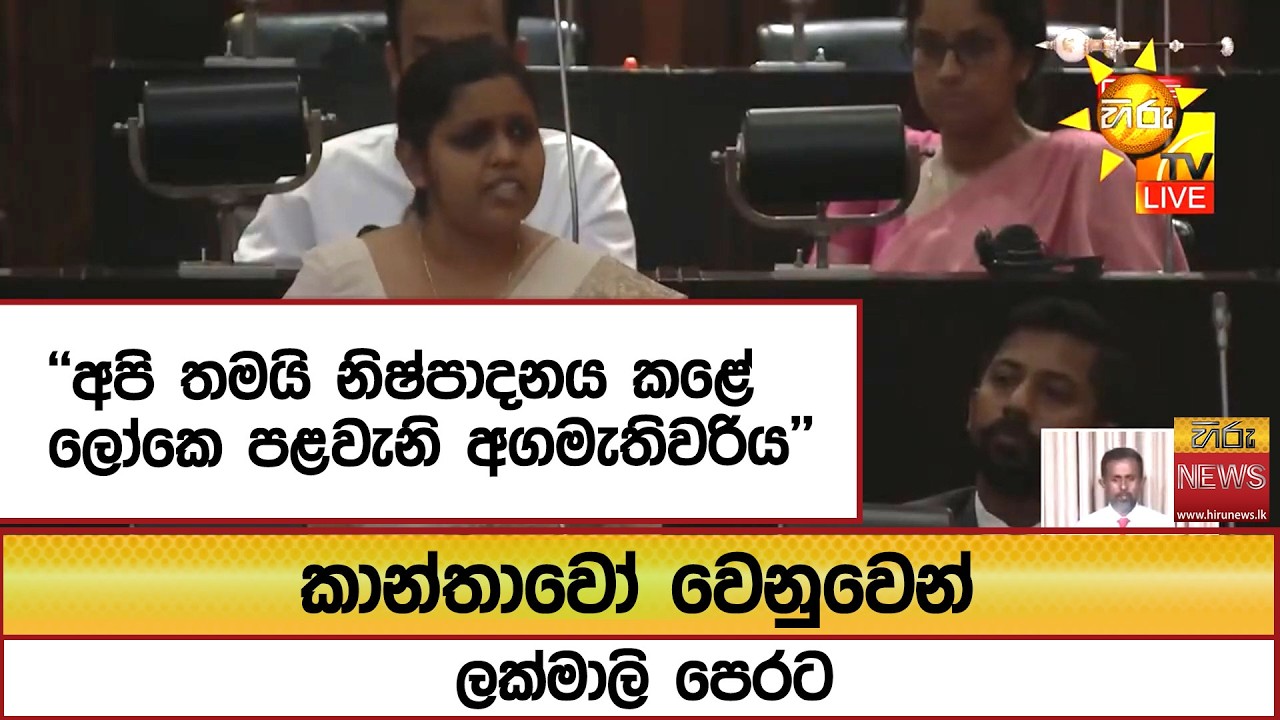 ''අපි තමයි නිෂ්පාදනය කළේ ලෝකෙ පළවැනි අගමැතිවරිය'' කාන්තාවෝ වෙනුවෙන් ලක්මාලි පෙරට  - Hiru News