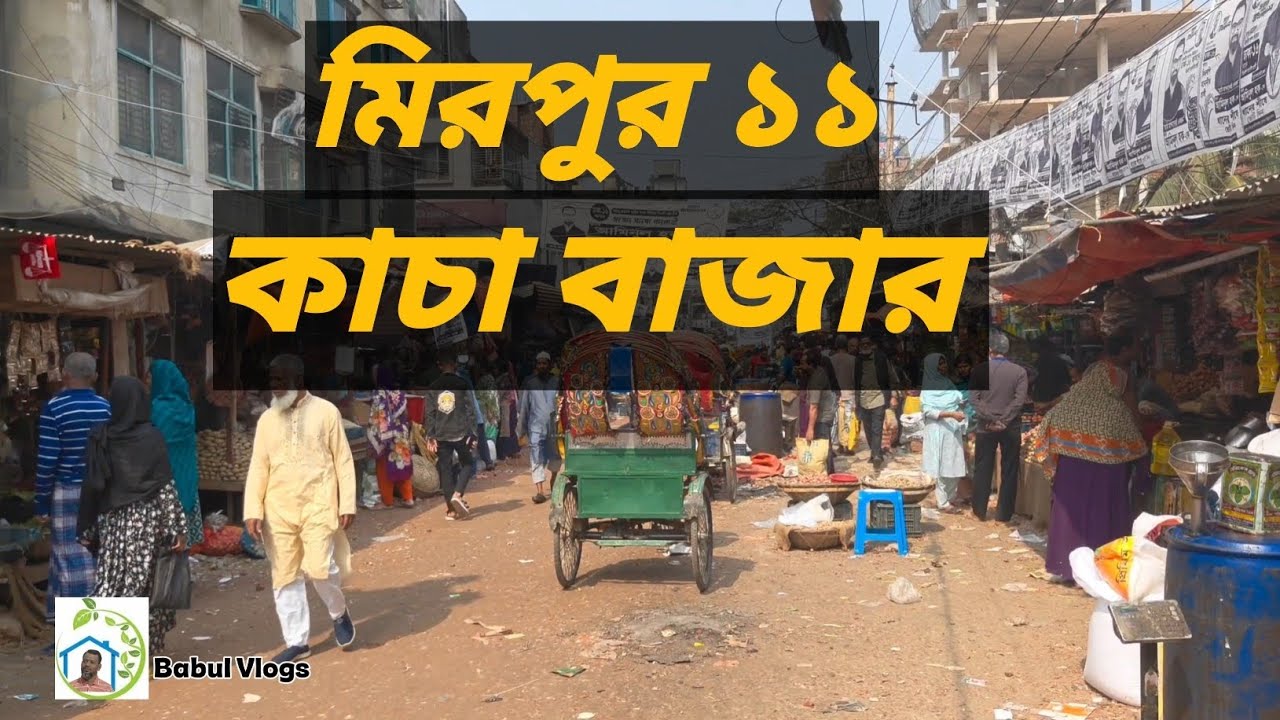 মিরপুর ১১ কাচা বাজারে টাটকা সকল শাক সবজি ও মাছ মাংস।। 