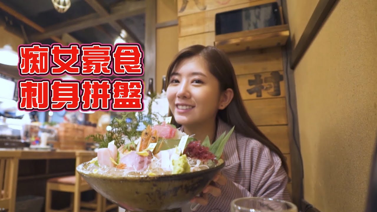 蒲．世界 | 痴女豪食刺身拼盤 | 陳嘉慧 | 居酒屋  | 日本料理