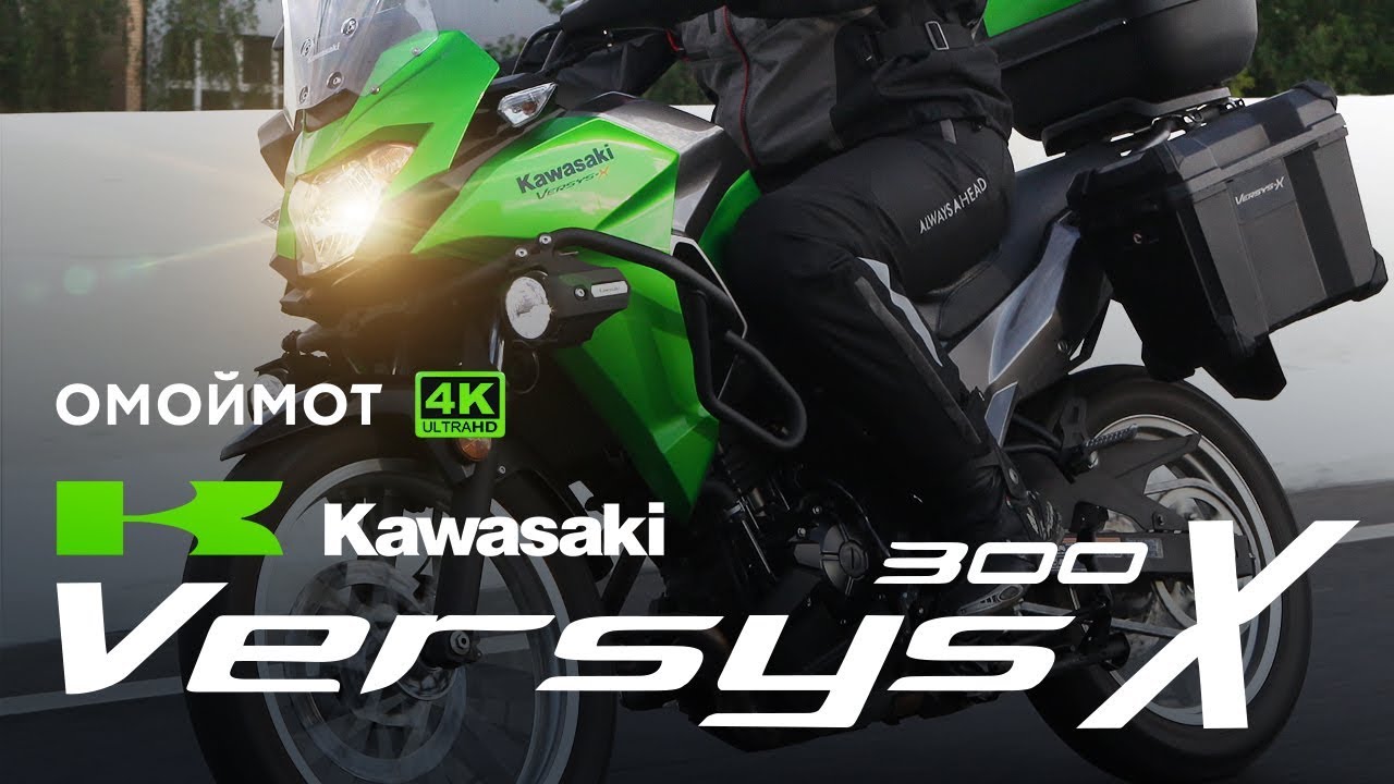 Kawasaki Versys-X 300 2018 обзор мотоцикла Кавасаки Омоймот