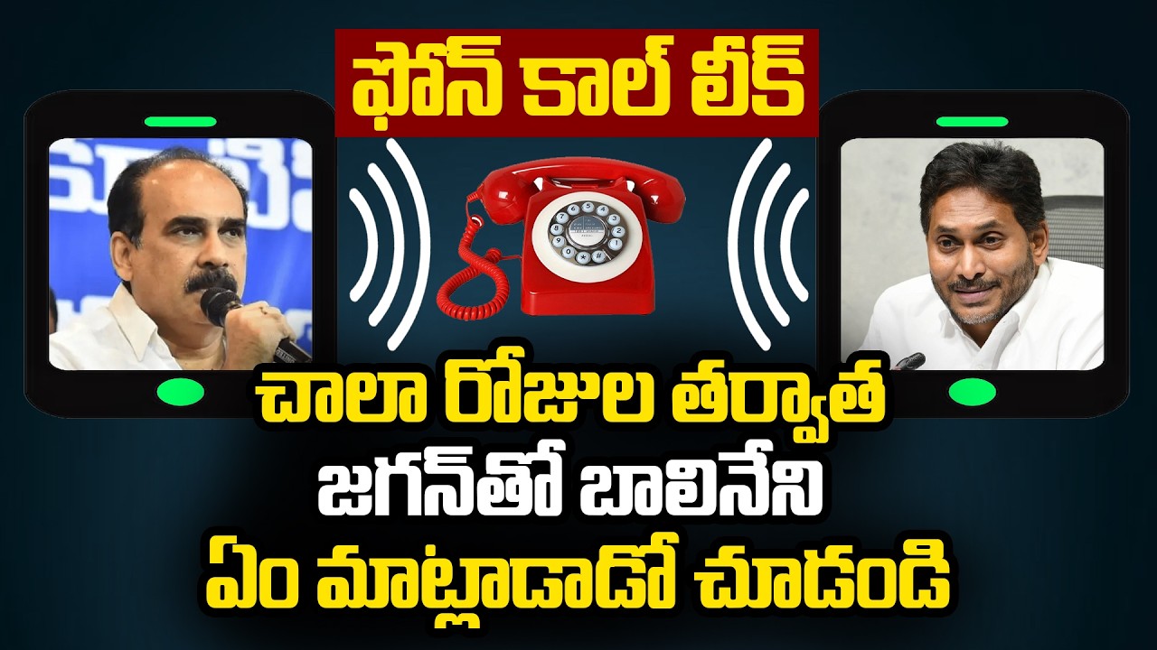 Audio Call Leak : Balineni Srinivasa Reddy Phone Call to YS Jagan | YCP vs TDP | AP Politics
