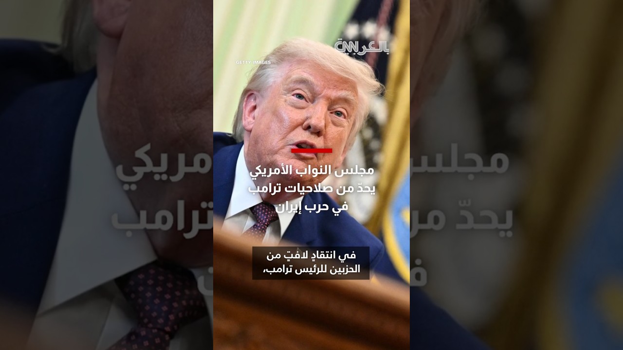 مجلس النواب الأمريكي يحدّ من صلاحيات ترامب في الحرب مع إيران