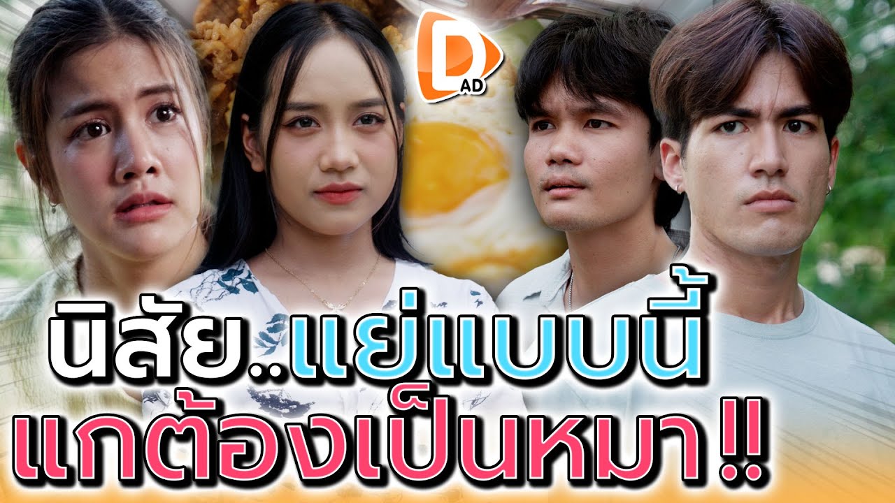 นิสัยแย่แบบแก..ต้องลองมาเป็นหมา !! (ละครสั้น) - DAD's Film