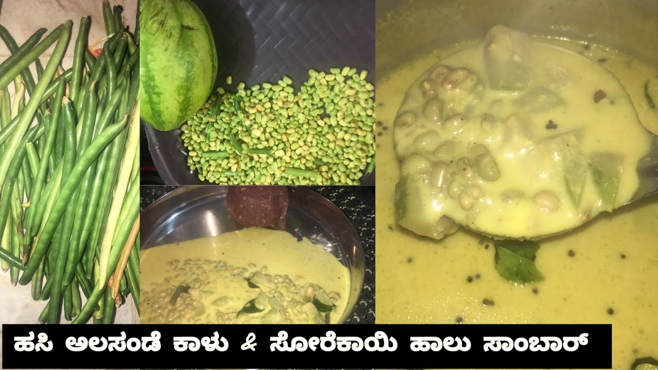 ಹಸಿ ಅಲಸಂಡೆ ಕಾಳುಗಳ ಜೊತೆ ಹಾಲಿನ ಸಾಂಬಾರ್ ಟ್ರೈ ಮಾಡಿ, ರುಚಿ ಅಂತೂ 👌|Milk Sambar Recipe |ಹಾಲು ಸಾಂಬಾರ್ ರೆಸಿಪಿ|