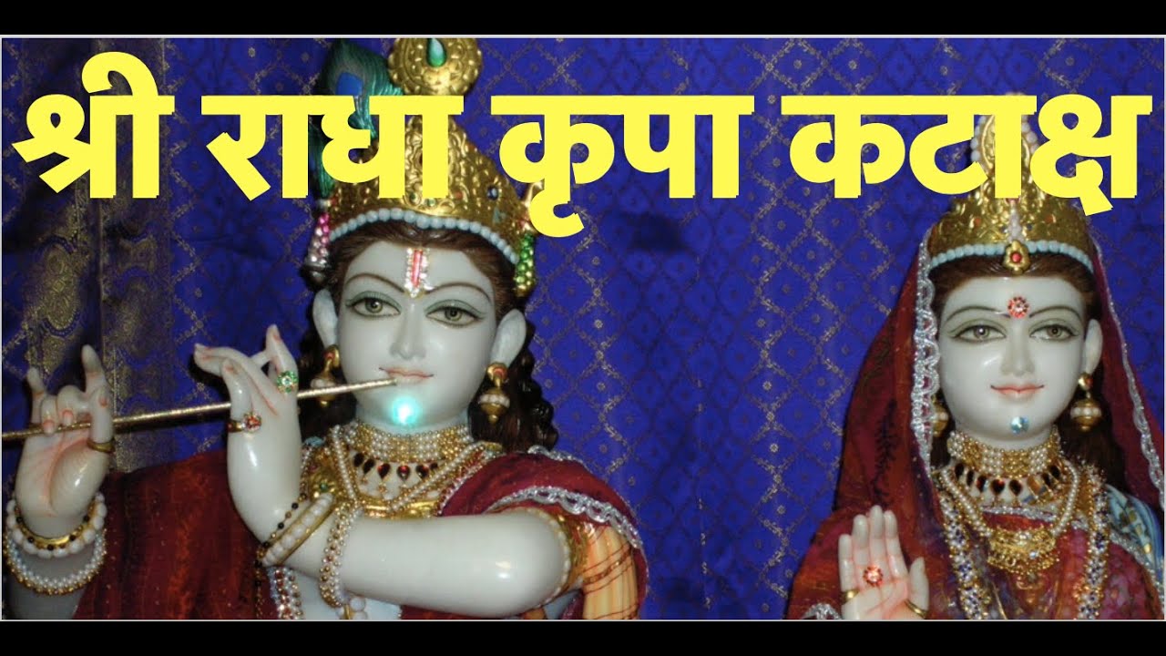 SHRI RADHA KRIPA KATAKSH #radhakripa #Kripakataksh #radha #dailyprayer #stuti  Premdhan Lalanji
