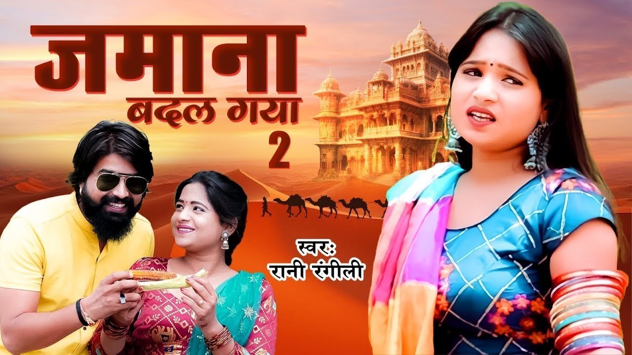 Dj जमाना बदल गया 2 || Rani Rangili & Kunwar Mahendra Singh Song 2025 || New Rajasthani Song 2025