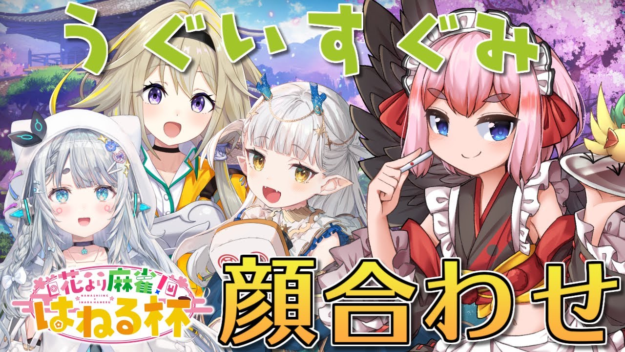 【#花より麻雀杯】うぐいすチーム集結！　はねる杯に向けて顔合わせの会じゃ！【千羽黒乃】