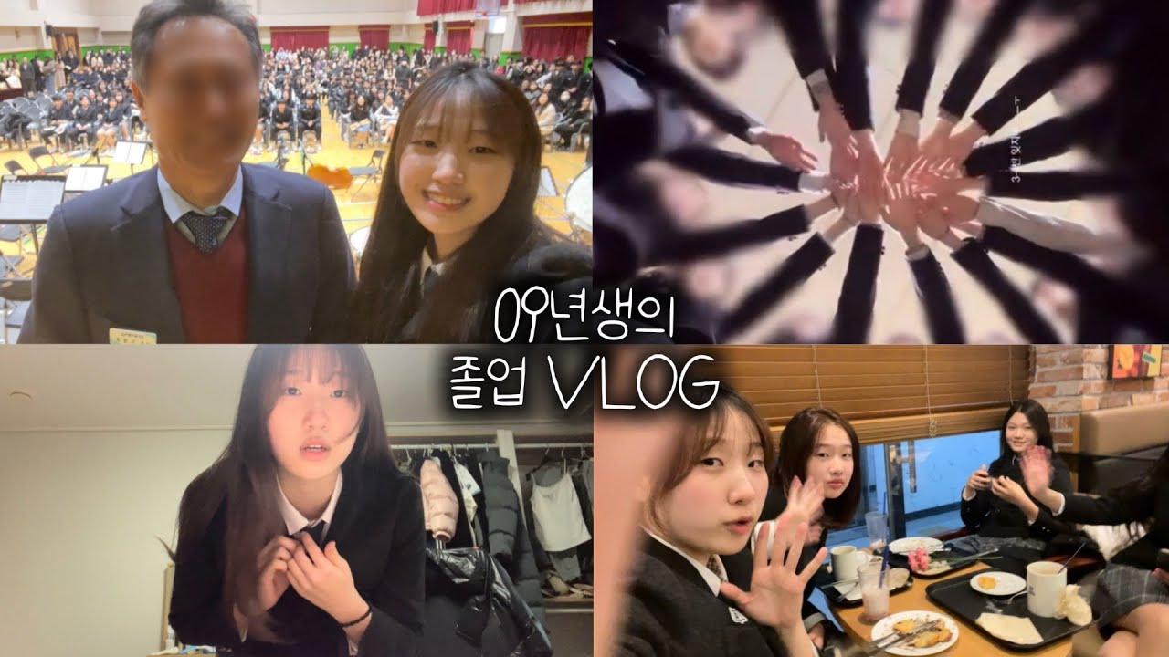 엥 09년생이 벌써 졸업?!!?!😟😟ㅣ미친 09들의 졸업 브이로그🥵🔥