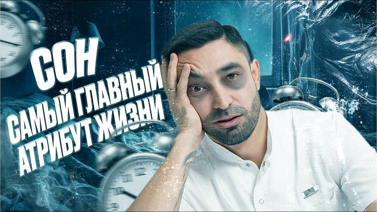 СКОЛЬКО СПАТЬ ЧТОБЫ ВЫСПАТЬСЯ? | КАК СОН ВЛИЯЕТ НА ТВОЙ ОРГАНИЗМ | TAGIR AKHMEDOV