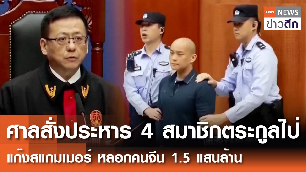 ศาลสั่งประหาร 4 สมาชิกตระกูลไป่ “แก๊งสแกมเมอร์” หลอกคนจีน 1.5 แสนล้าน | TNN ข่าวดึก | 2 ก.พ. 69