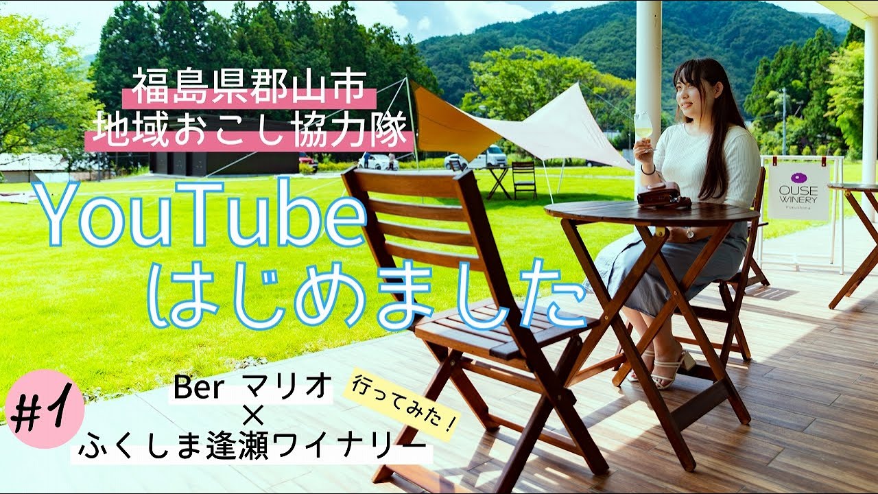 【初投稿】えみたろ、お酒のんできました！【#1 Barマリオ×ふくしま逢瀬ワイナリー】
