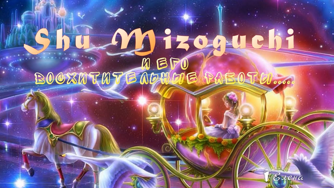 Shu Mizoguchi и его восхитительные работы.....
