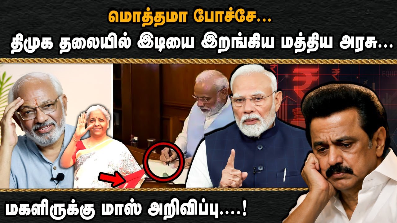 மொத்தமா போச்சே... திமுக தலையில் இடியை இறங்கிய மத்திய அரசு... மகளிருக்கு மாஸ் அறிவிப்பு....!