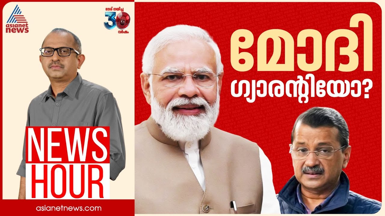 ബിജെപി ദില്ലി തൂത്തുവാരിയത് എങ്ങനെ? | News Hour | Vinu V John | 08 Feb 2025