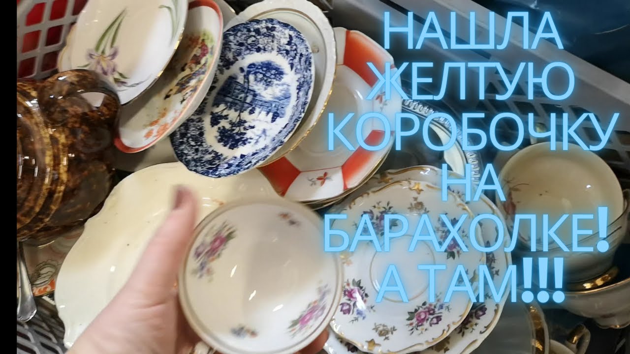 УДАЧНО ЗАШЛА на БАРАХОЛКУ в ГЕРМАНИИ! НАХОДКИ порадовали! ФАРФОР,СТЕКЛО,АНТИКВАРИАТ!