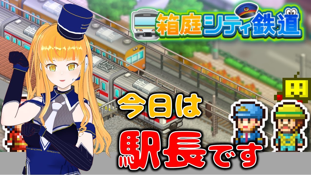 【箱庭シティ鉄道】鉄道Vが駅長になって街を豊かにします！１８駅目【鉄道系VTuber #やちよかずさの生鉄】