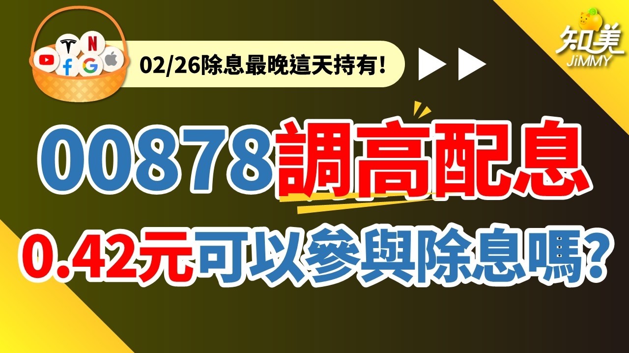 【00878配息0.42元往上增加！現在可以進場嗎？】｜今年配息增加幾元才算及格？｜00878成立以來每次都填息！｜2月26日前買進就能參與除權息｜知美JiMMY