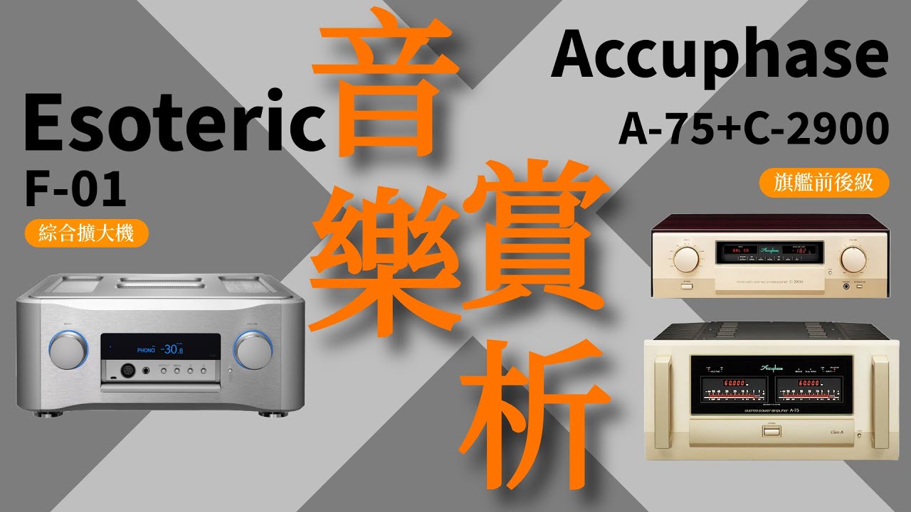 Esoteric F01綜擴對決Accuphase c2900+A75前後級搭B&W 801D4喇叭音樂賞析！