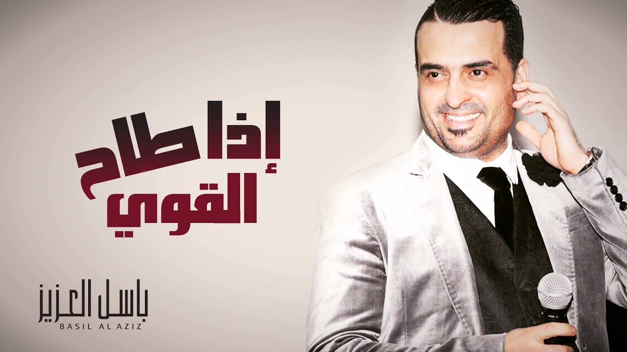 باسل العزيز - اذا طاح القوي (النسخة الأصلية)