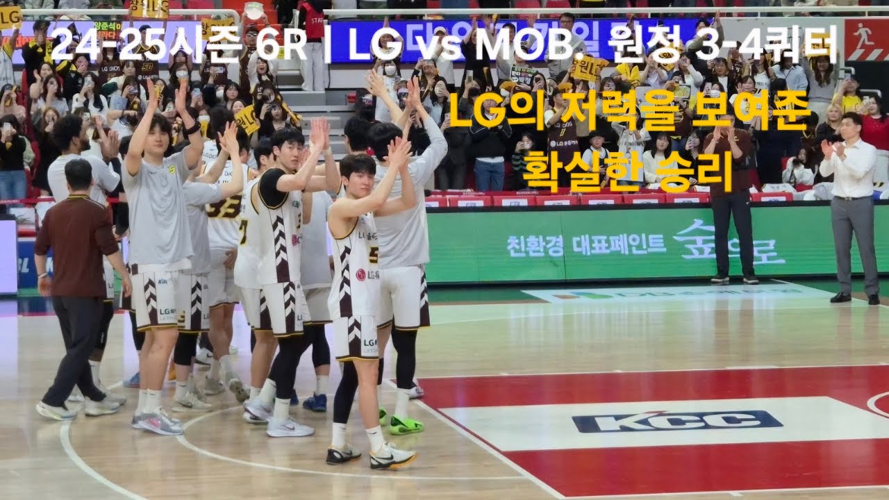 초접전👊 역전승 3-4쿼터. 24-25시즌 6Rㅣ창원LG vs 울산MOB #세이커스 #lg세이커스 #lgsakers #sakers #창원lg #kbl #농구 #lg농구
