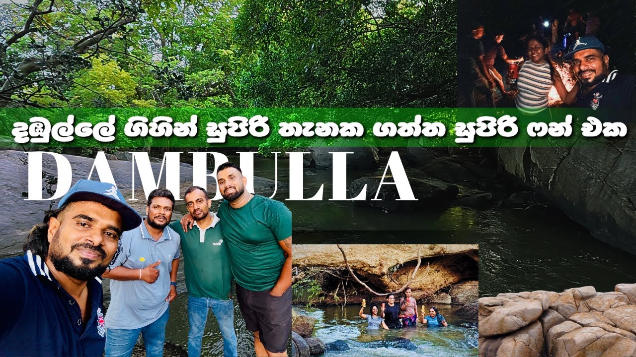 දඹුල්ලේ ගිහින් සුපිරි තැනක ඉදන් කුකුල් මස් සහා ම‍ඤ්ඤොක්කා හදල ගත්ත සුපිරි ෆන් එක.