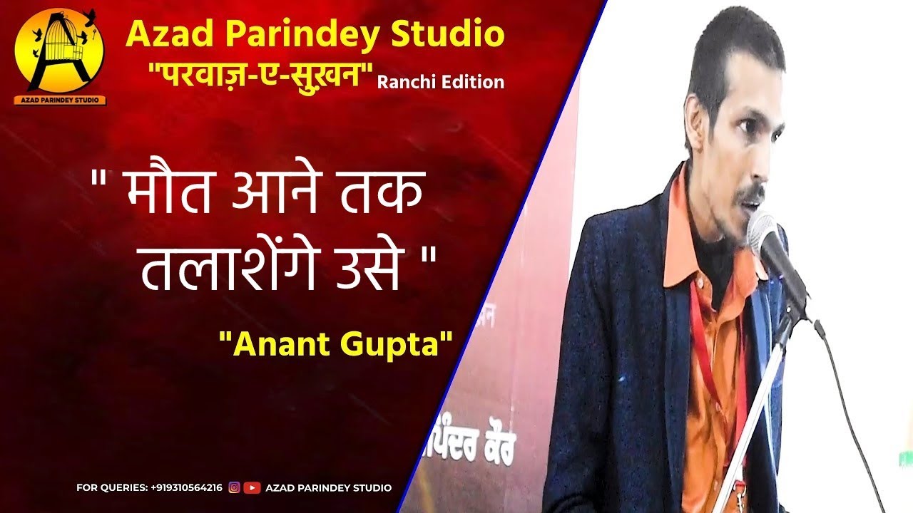 ANANT GUPTA ! परवाज़-ए-सुख़न 2021 !  AzadParindeyStudio ! Ranchi Edition मौत आने तक तलाशेंगे उसे