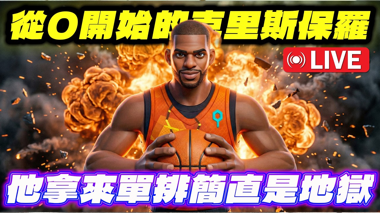 🔴全明星街球派對｜克里斯保羅終於修練成功！從勝率30%一路逆襲！