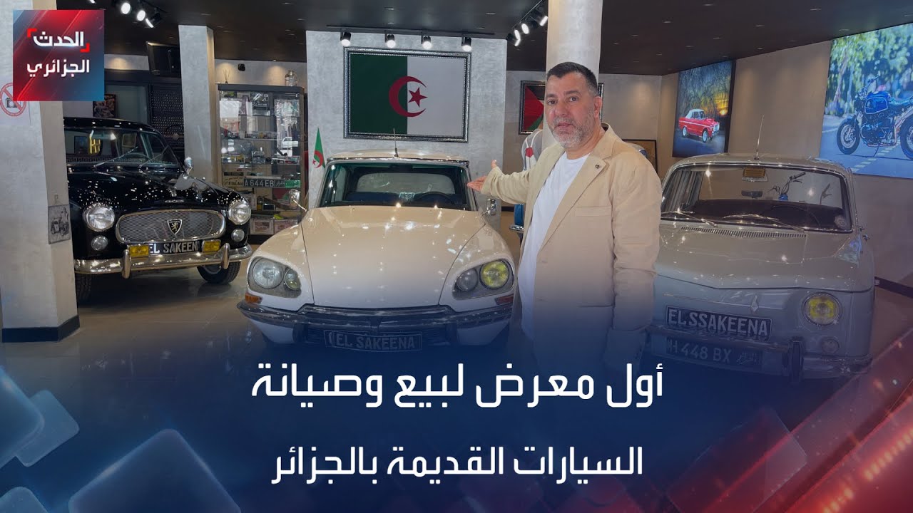 أول معرض لبيع وصيانة السيارات القديمة بالجزائر