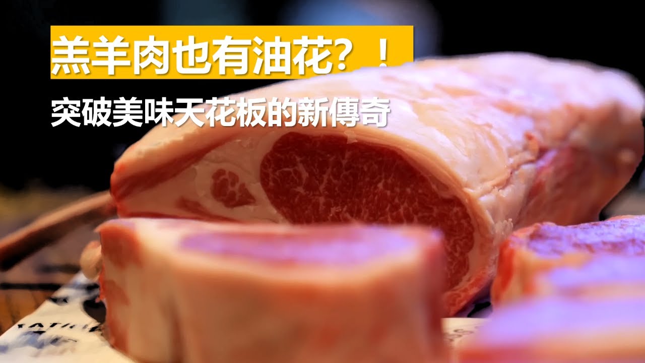 (CC字幕)小羊肉也有油花？！只有高級感、沒有腥羶味