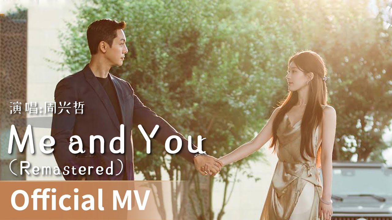 【Official MV】Love's Ambition《许我耀眼》｜《Me and You Remastered》 by Zhou Xingzhe #周兴哲 #eric #cdrama #ost