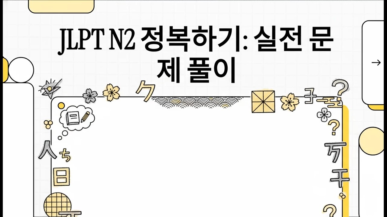 JLPT N2 정복하기: 실전 문제 풀이 - JLPT N2 모의고사(언어지식 & 독해) - 6