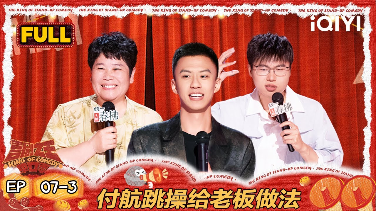 【FULL】EP07-3：付航跳不生气操给老板做法 房主任当客服学夹子音 | 喜剧之王单口季2 | The King of Stand-up Comedy 2 | iQIYI爆笑宇宙