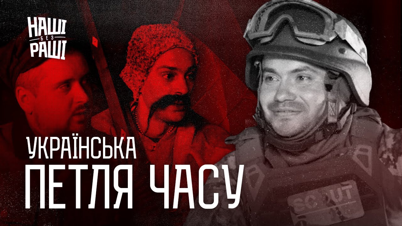 НАШІ БЕЗ РАШІ - Українська Петля Часу