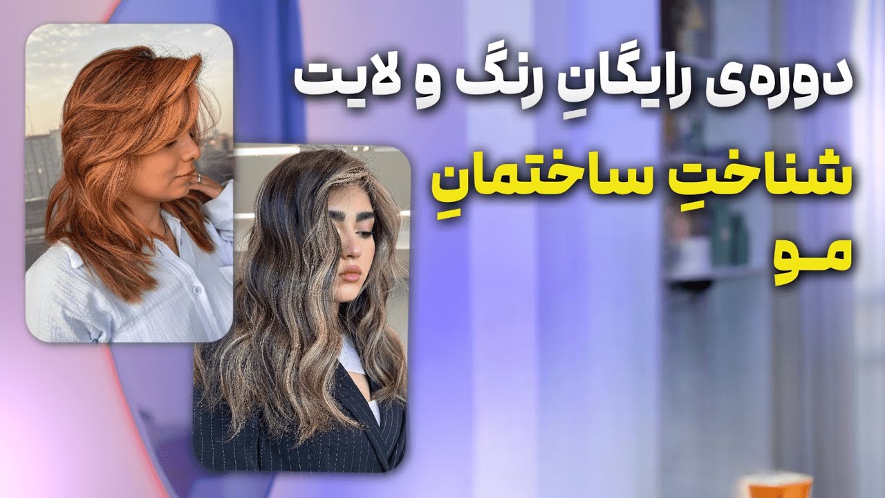 بخشِ اولِ دوره‌ی رایگان. شناختِ ساختمانِ مو