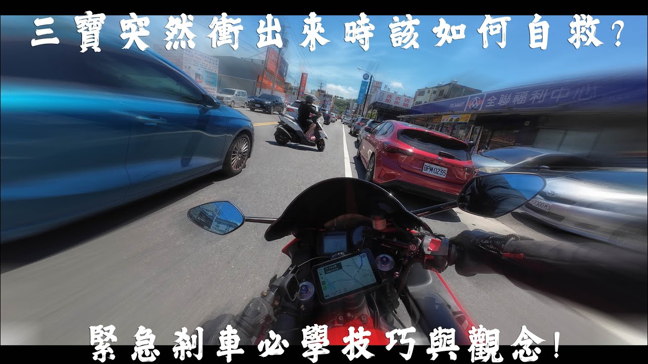緊急剎車到底要怎麼操作?能不能拉離合器?有沒有ABS重要嗎?一次分析給你們聽 #教士小教室