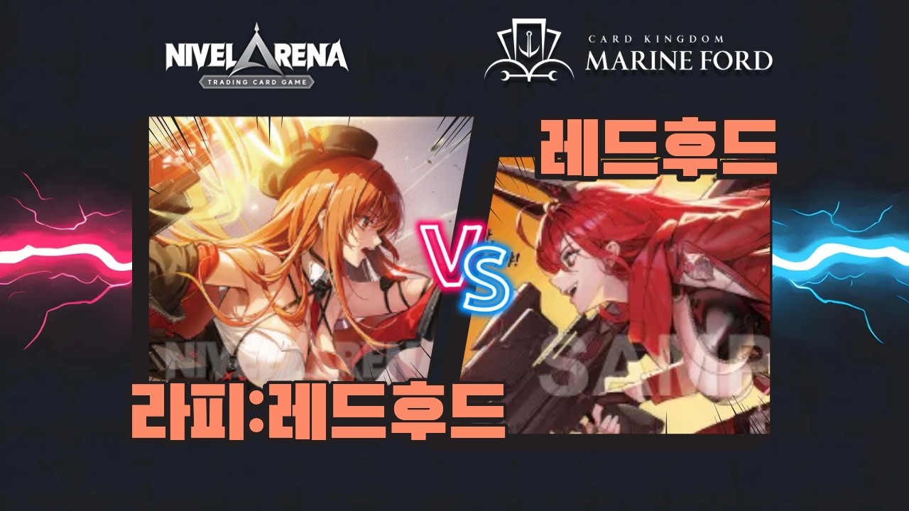 【니벨아레나 대회】 누가 진짜 레드후드일까? 『적색 레드후드 vs 적색 라피 레드후드』