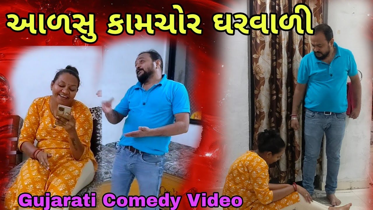 આળસુ કામચોર ઘરવાળી//aalsu kamchor gharvali//Gujarati Comedy Video//ગુજરાતી કોમેડી 
