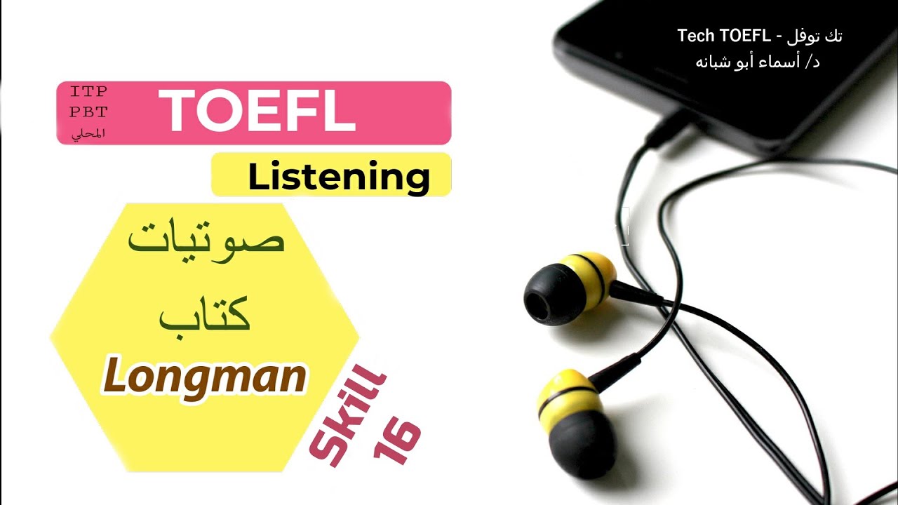 Skills 16 ll English listening practice - Longman TOEFL ITP  تدريب على امتحان التوفل قسم الاستماع